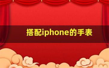 搭配iphone的手表