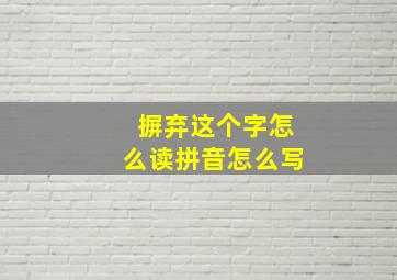 摒弃这个字怎么读拼音怎么写