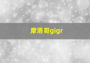 摩洛哥gigr