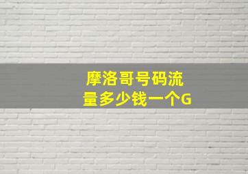 摩洛哥号码流量多少钱一个G