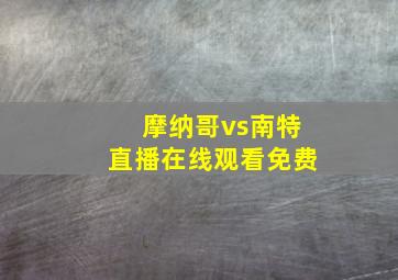 摩纳哥vs南特直播在线观看免费