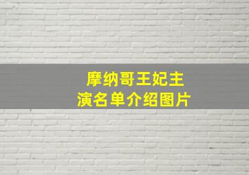 摩纳哥王妃主演名单介绍图片