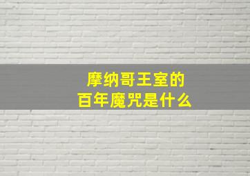 摩纳哥王室的百年魔咒是什么