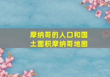 摩纳哥的人口和国土面积摩纳哥地图