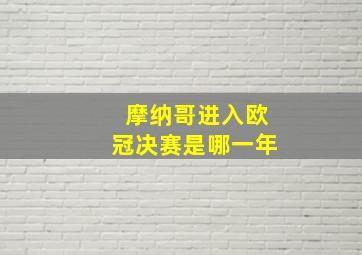 摩纳哥进入欧冠决赛是哪一年