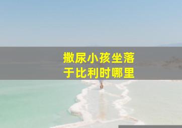 撒尿小孩坐落于比利时哪里