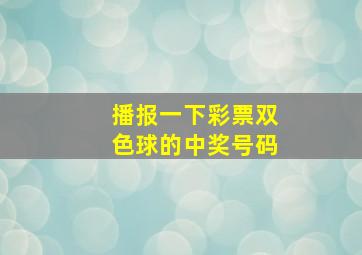 播报一下彩票双色球的中奖号码