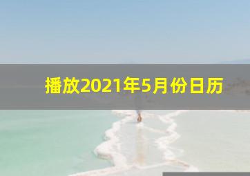 播放2021年5月份日历