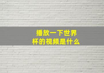 播放一下世界杯的视频是什么