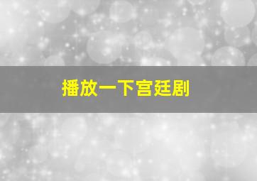 播放一下宫廷剧