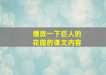 播放一下巨人的花园的课文内容