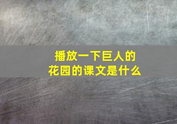 播放一下巨人的花园的课文是什么