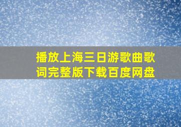 播放上海三日游歌曲歌词完整版下载百度网盘