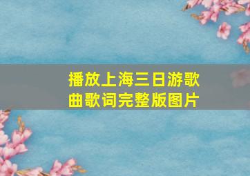 播放上海三日游歌曲歌词完整版图片