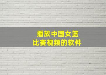 播放中国女篮比赛视频的软件