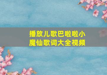 播放儿歌巴啦啦小魔仙歌词大全视频