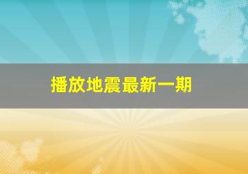 播放地震最新一期