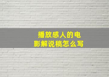 播放感人的电影解说稿怎么写