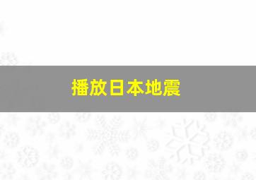 播放日本地震