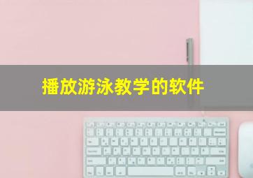 播放游泳教学的软件