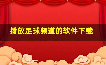 播放足球频道的软件下载