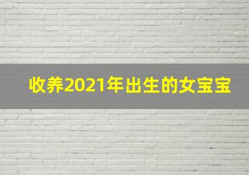 收养2021年出生的女宝宝