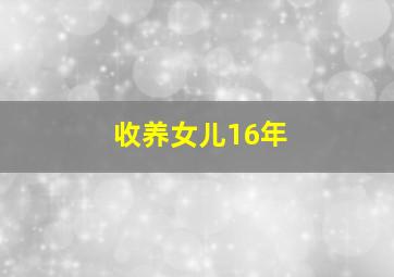 收养女儿16年