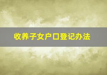 收养子女户口登记办法