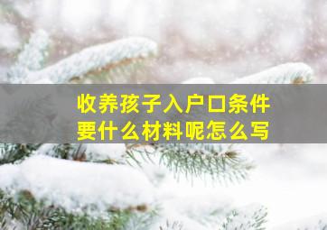 收养孩子入户口条件要什么材料呢怎么写