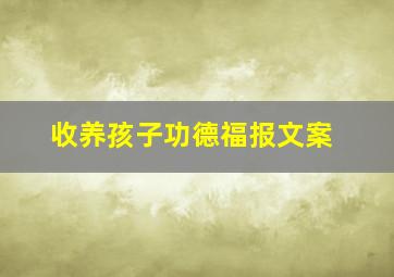 收养孩子功德福报文案