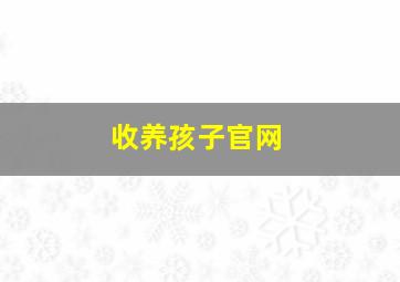 收养孩子官网