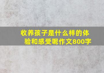 收养孩子是什么样的体验和感受呢作文800字