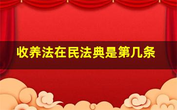 收养法在民法典是第几条