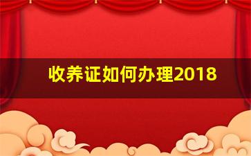 收养证如何办理2018