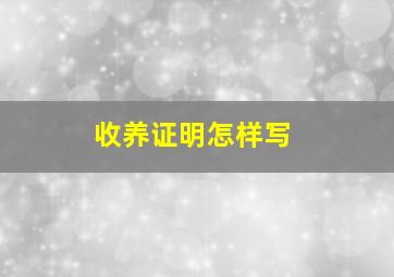 收养证明怎样写