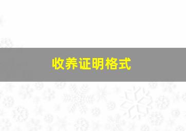 收养证明格式