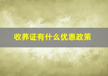 收养证有什么优惠政策