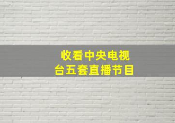 收看中央电视台五套直播节目