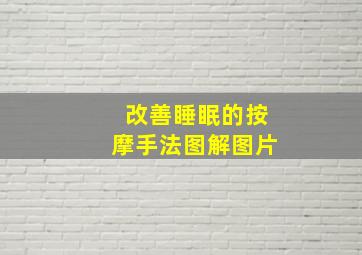 改善睡眠的按摩手法图解图片