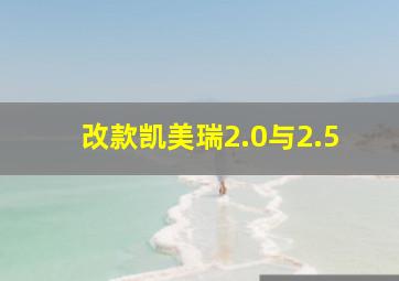 改款凯美瑞2.0与2.5