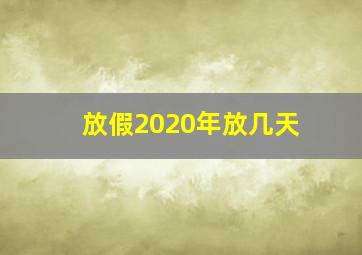 放假2020年放几天