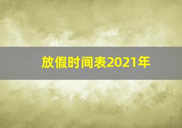 放假时间表2021年