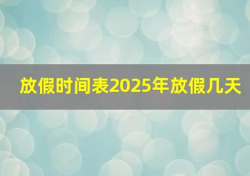 放假时间表2025年放假几天