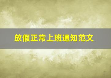 放假正常上班通知范文