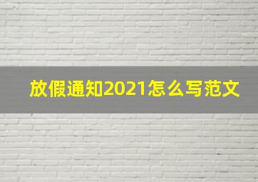 放假通知2021怎么写范文