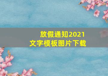 放假通知2021文字模板图片下载