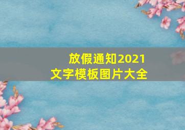 放假通知2021文字模板图片大全