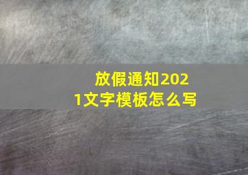 放假通知2021文字模板怎么写