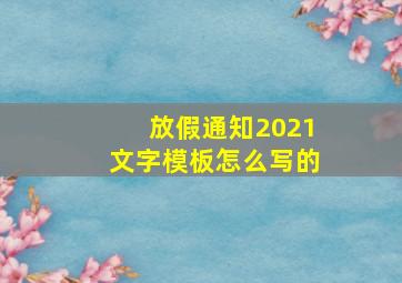 放假通知2021文字模板怎么写的