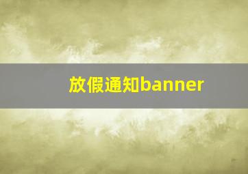 放假通知banner